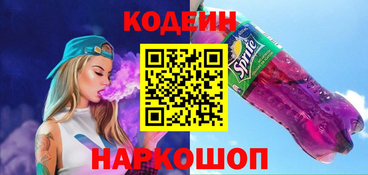 Зерноград  Кодеиновый сироп Lean Purple Drank  Вход с VPN  Кодеин Purple Drank 